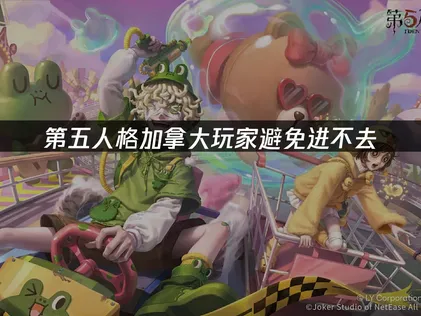 加拿大玩第五人格避免进不去？登录困难原因与解决技巧！