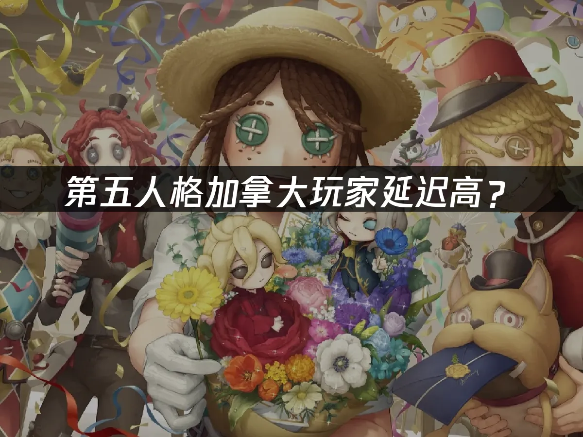 第五人格手遊封面