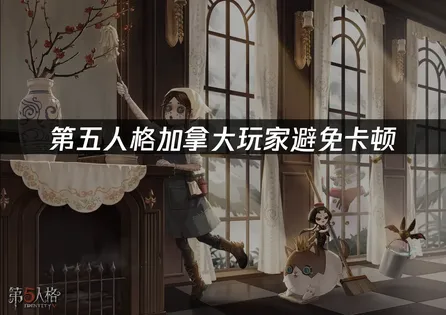 加拿大玩第五人格避免卡顿？网络优化完全指南！