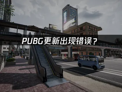 PUBG更新出现错误？解决启动失败与加载卡顿的完整指南！