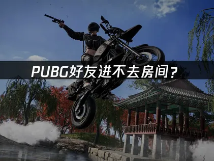 PUBG好友進不了房間？網路調校與排除祕訣！