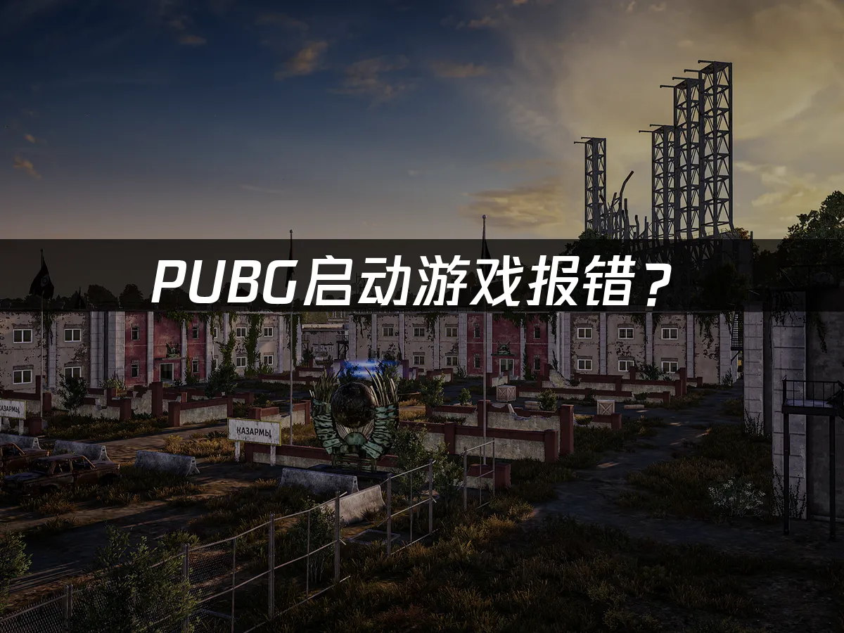 PUBG游戏封面