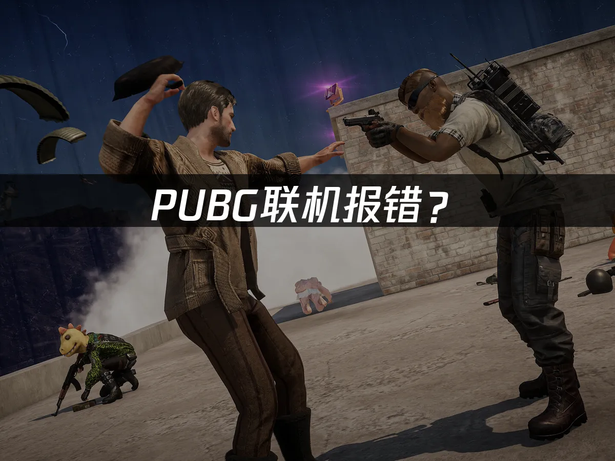 PUBG游戏封面