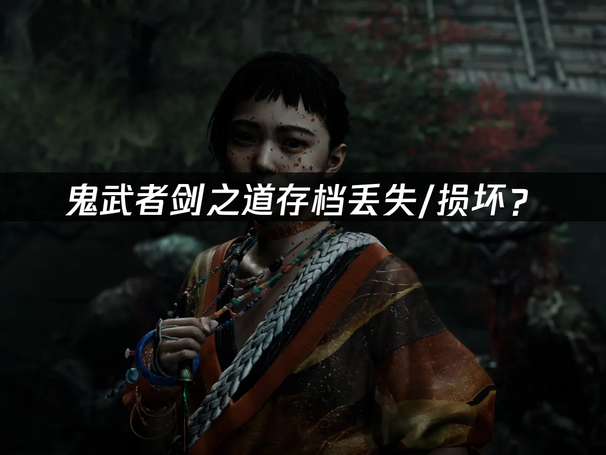 鬼武者剑之道游戏封面