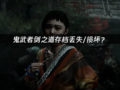 鬼武者剑之道Steam存档丢失/损坏？快速恢复指南！