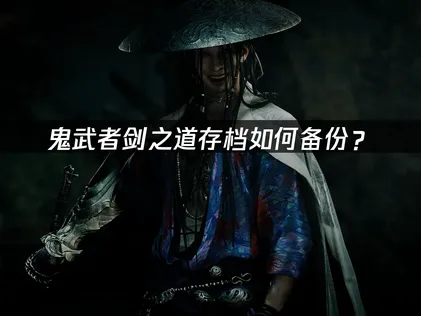 鬼武者剑之道存档如何备份？云存档解决方案详解！