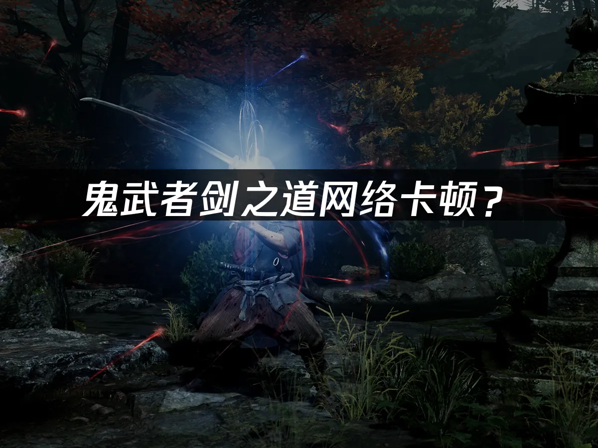鬼武者劍之道遊戲封面