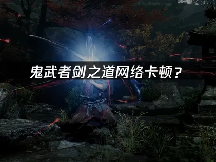 鬼武者劍之道加速器：優化卡頓方案！