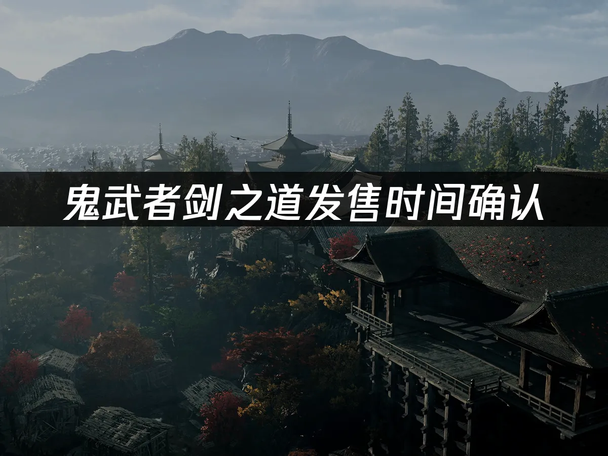 鬼武者劍之道遊戲封面