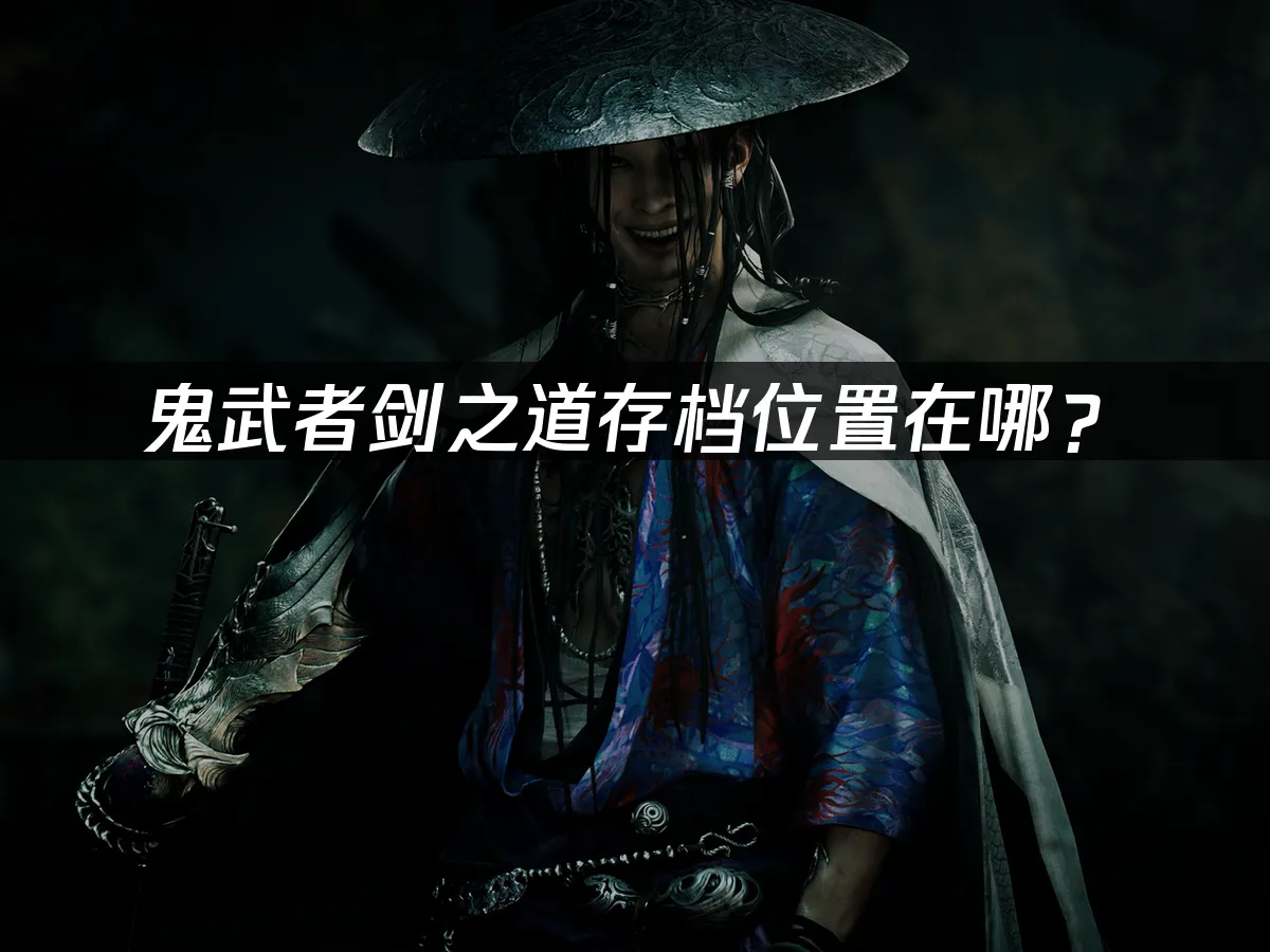 鬼武者劍之道遊戲封面