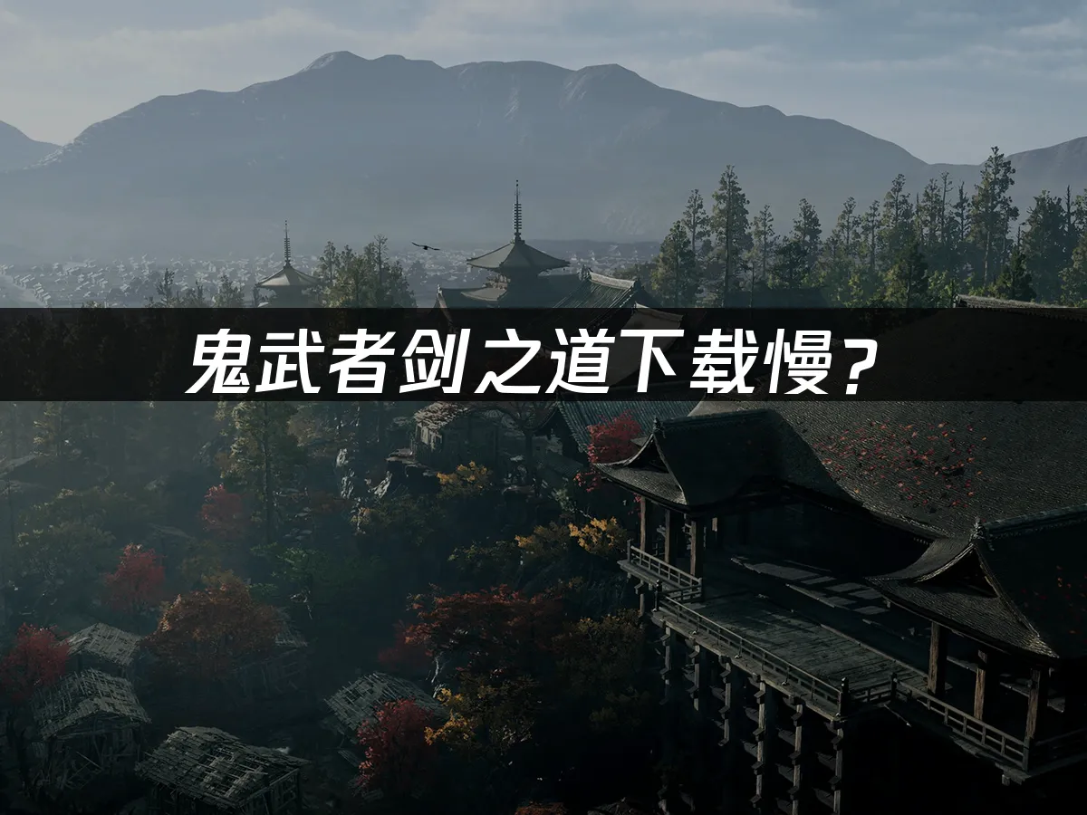 鬼武者劍之道遊戲封面