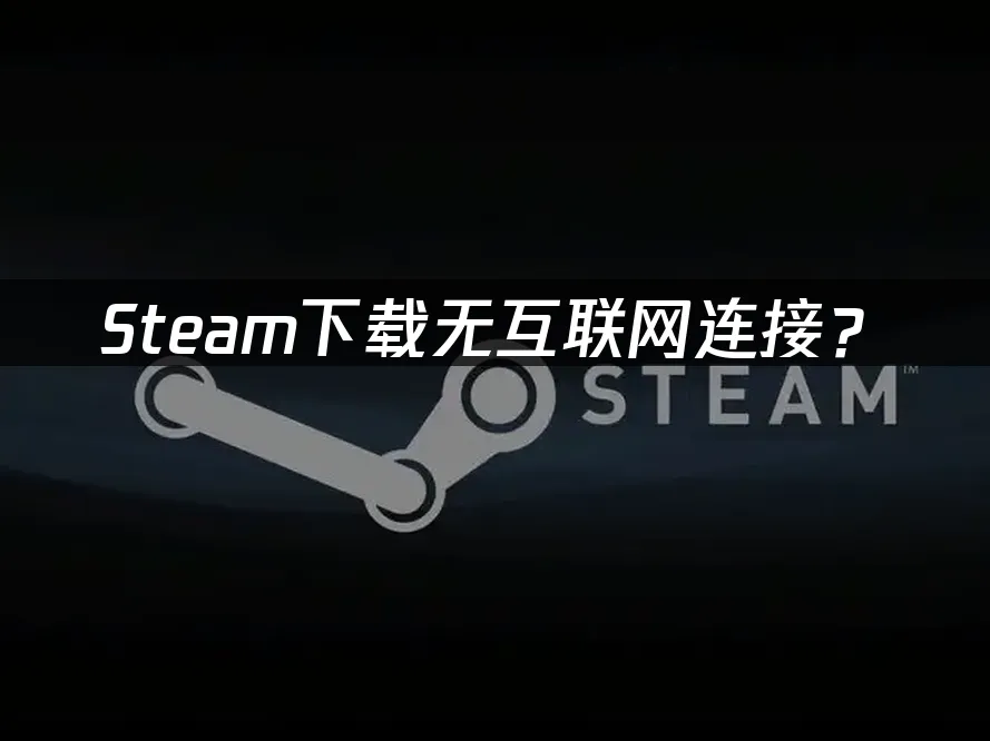 Steam平台界面示意图