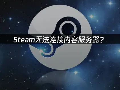 Steam无法连接内容服务器？3个实用解决方法！