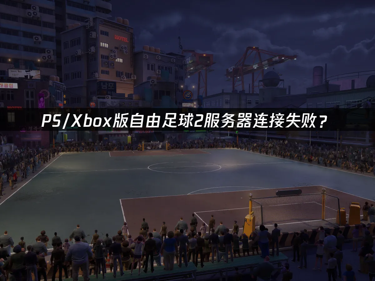 PS/Xbox版自由足球2遊戲封面