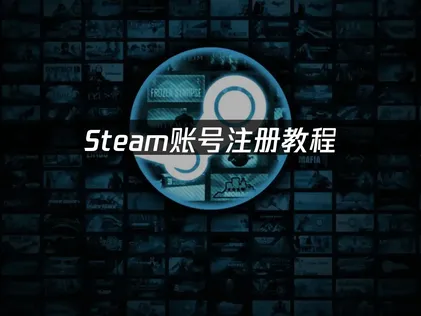 Steam賬號註冊教程：解決驗證卡頓與無法註冊的方法！