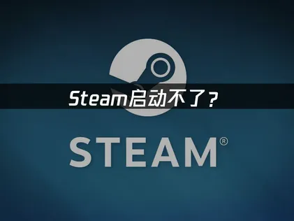 Steam启动不了？常见原因与解决技巧！
