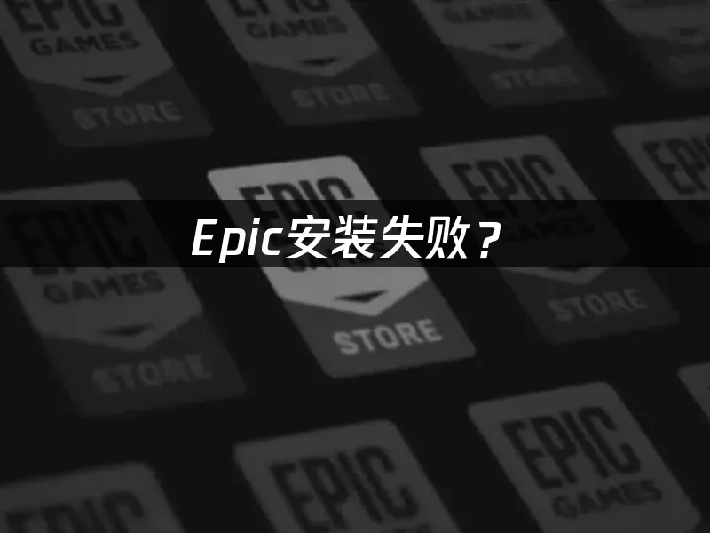 Epic平台啟動介面