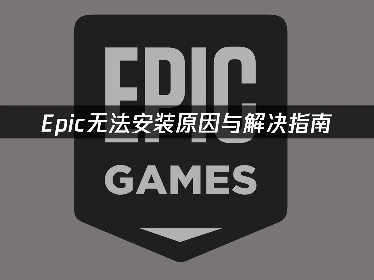 Epic平台界面展示