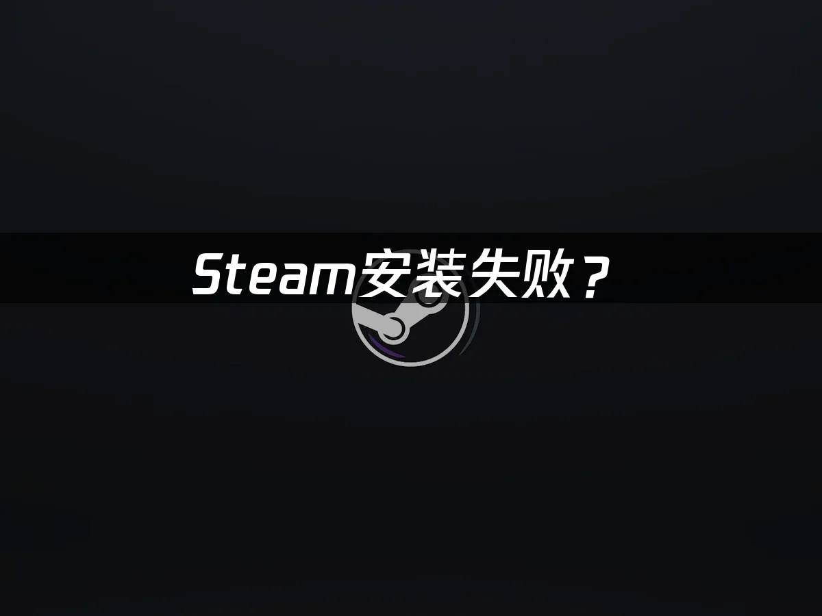 Steam平台封面图
