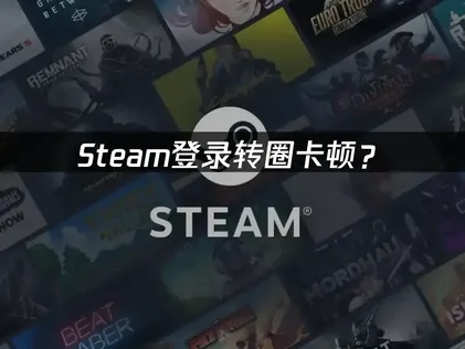 Steam登录转圈卡顿？原因分析与解决技巧！