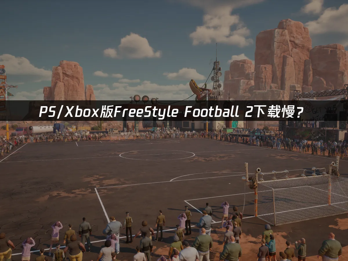 PS/xbox版FreeStyle Football 2 游戏封面