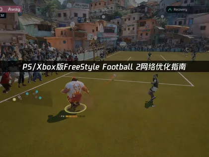 PS/xbox版FreeStyle Football 2網絡優化指南！