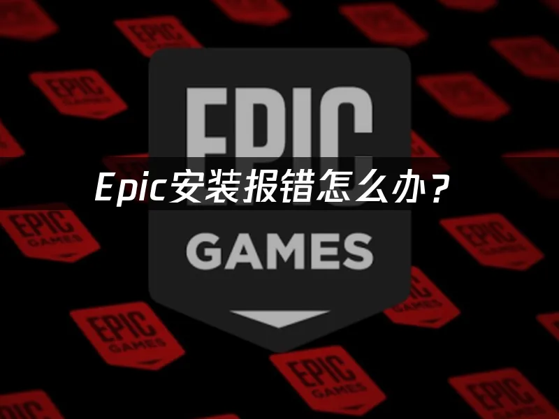 Epic平台電腦端介面