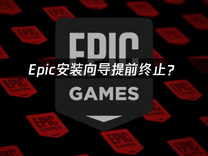 Epic启动器界面展示
