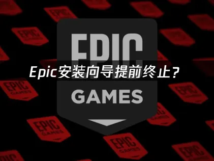 Epic安装向导提前终止？权限、网络、系统环境排查指南！