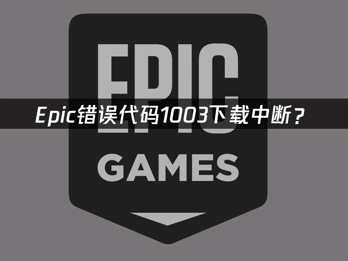 Epic平台主界面