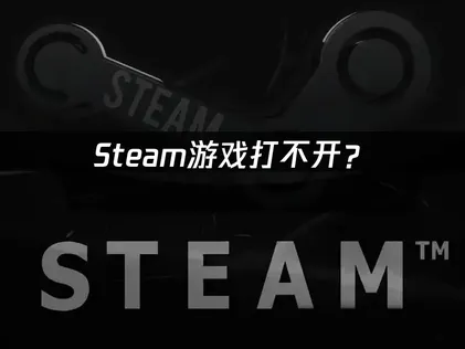 Steam游戏打不开？原因分析与解决方法！