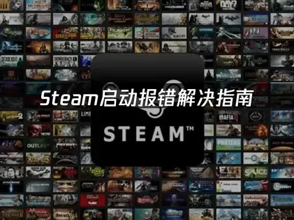 Steam启动报错解决指南：网络优化与系统配置！