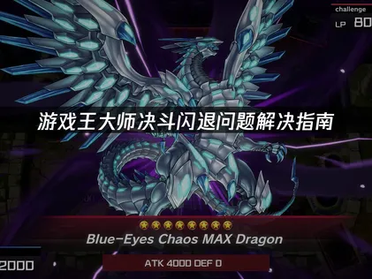 游戏王大师决斗闪退问题解决指南！