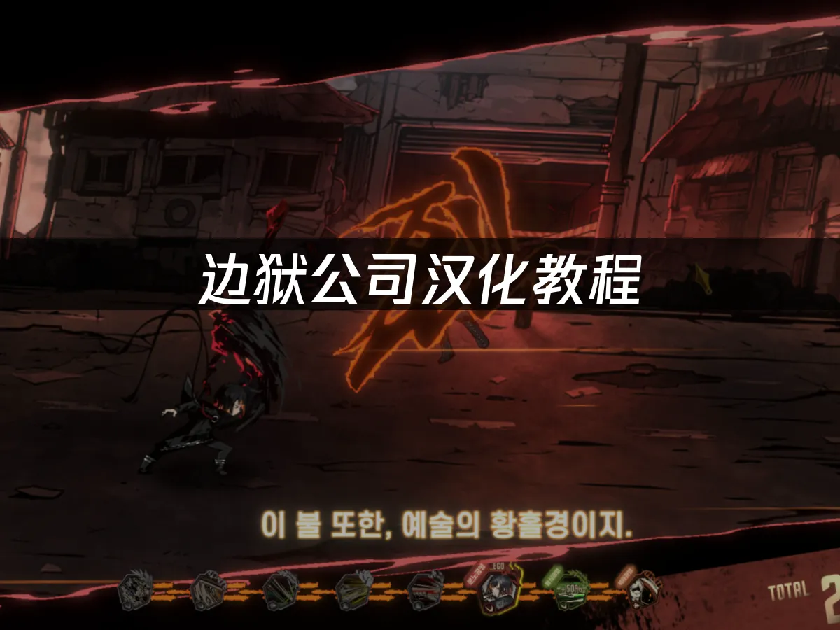 邊獄公司遊戲封面