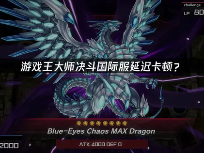 遊戲王大師決鬥加速器：延遲卡頓優化方案詳解！