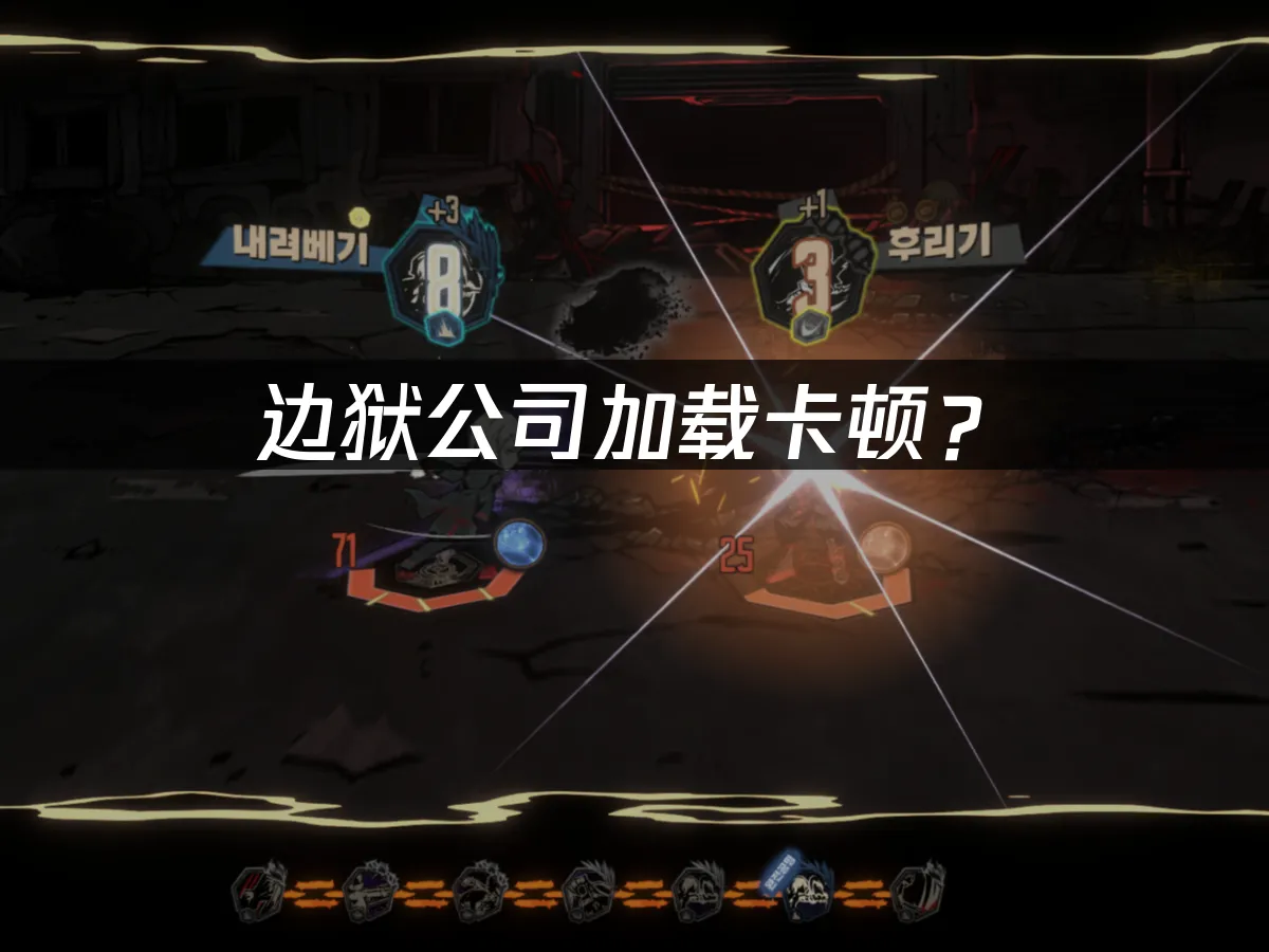 边狱公司游戏封面