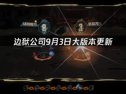 邊獄公司9月3日大版本更新信息！