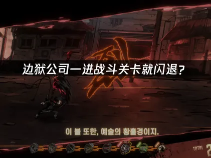 边狱公司一进战斗关卡就闪退？原因排查与优化指南！