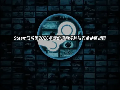 Steam低价区2026年定价规则详解与安全换区指南！