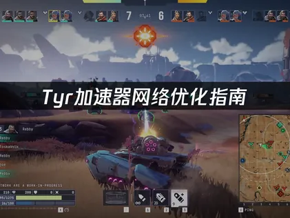 Tyr加速器网络优化指南：降低延迟提升对局体验！