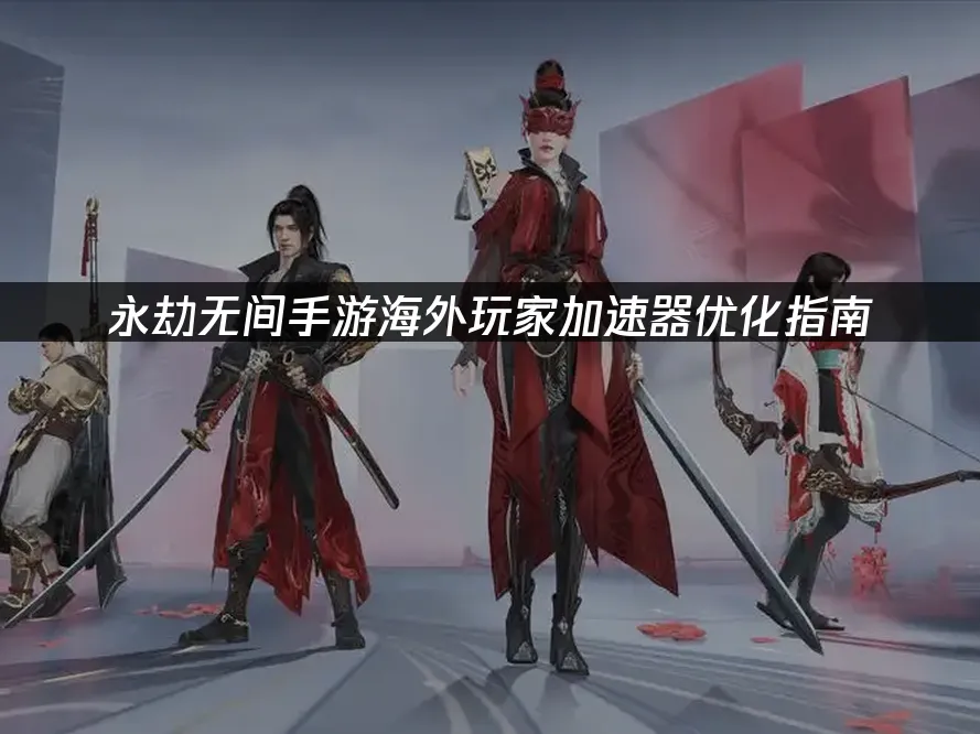 永劫无间手游主视觉图