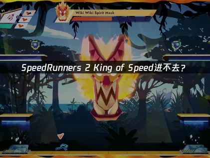 SpeedRunners 2 King of Speed进不去？网络优化解决方案！