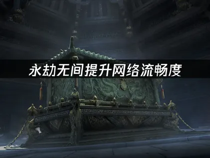 永劫无间提升网络流畅度：优化方案！