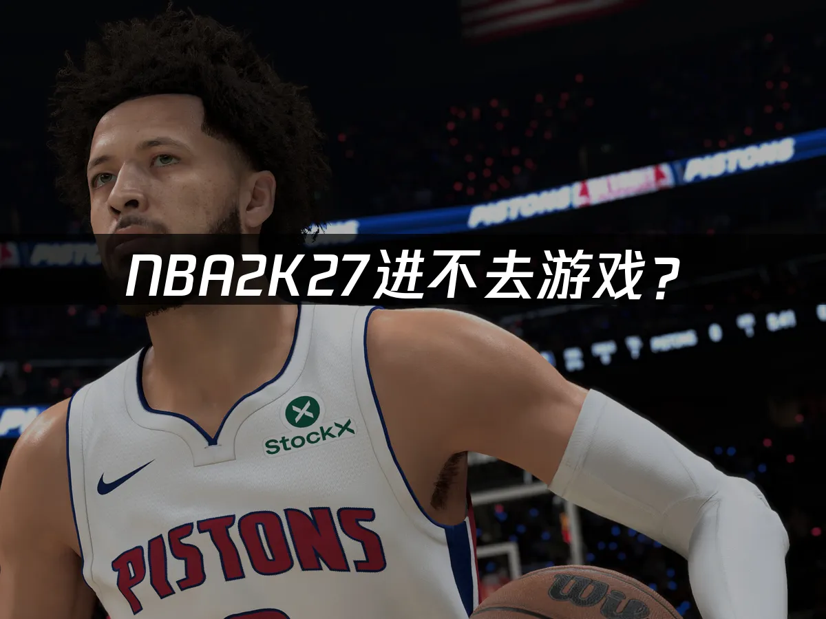 NBA2K27游戏封面
