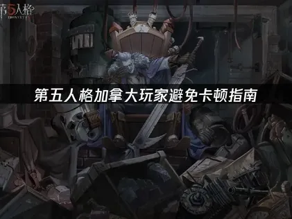 加拿大玩第五人格避免卡頓指南！