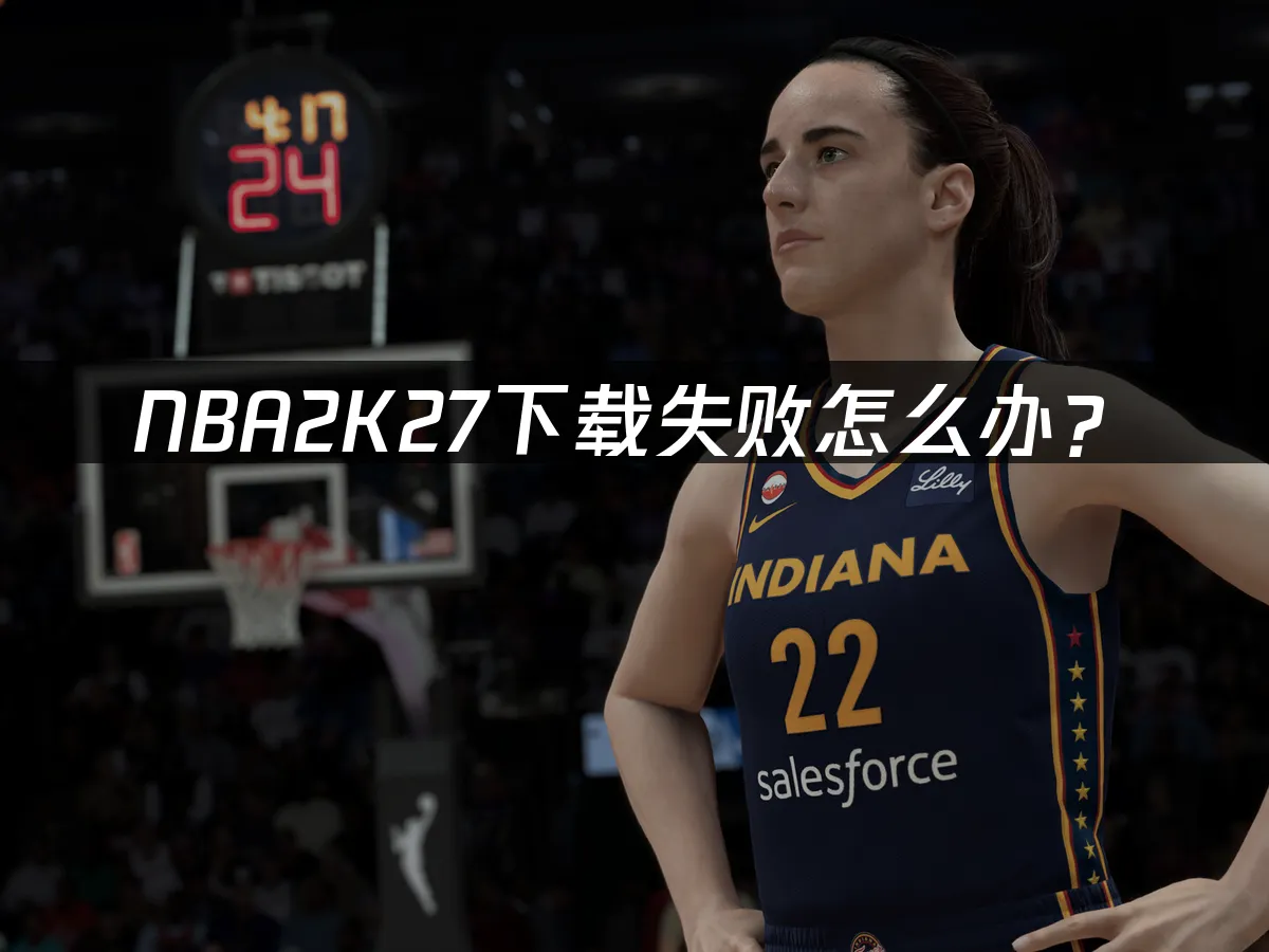 NBA2K27游戏封面
