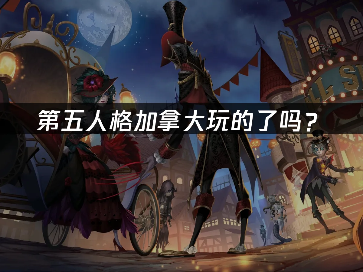第五人格手遊封面