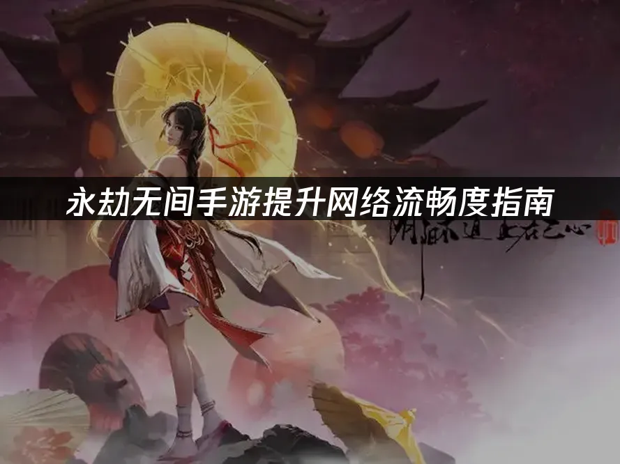 永劫無間手遊遊戲封面