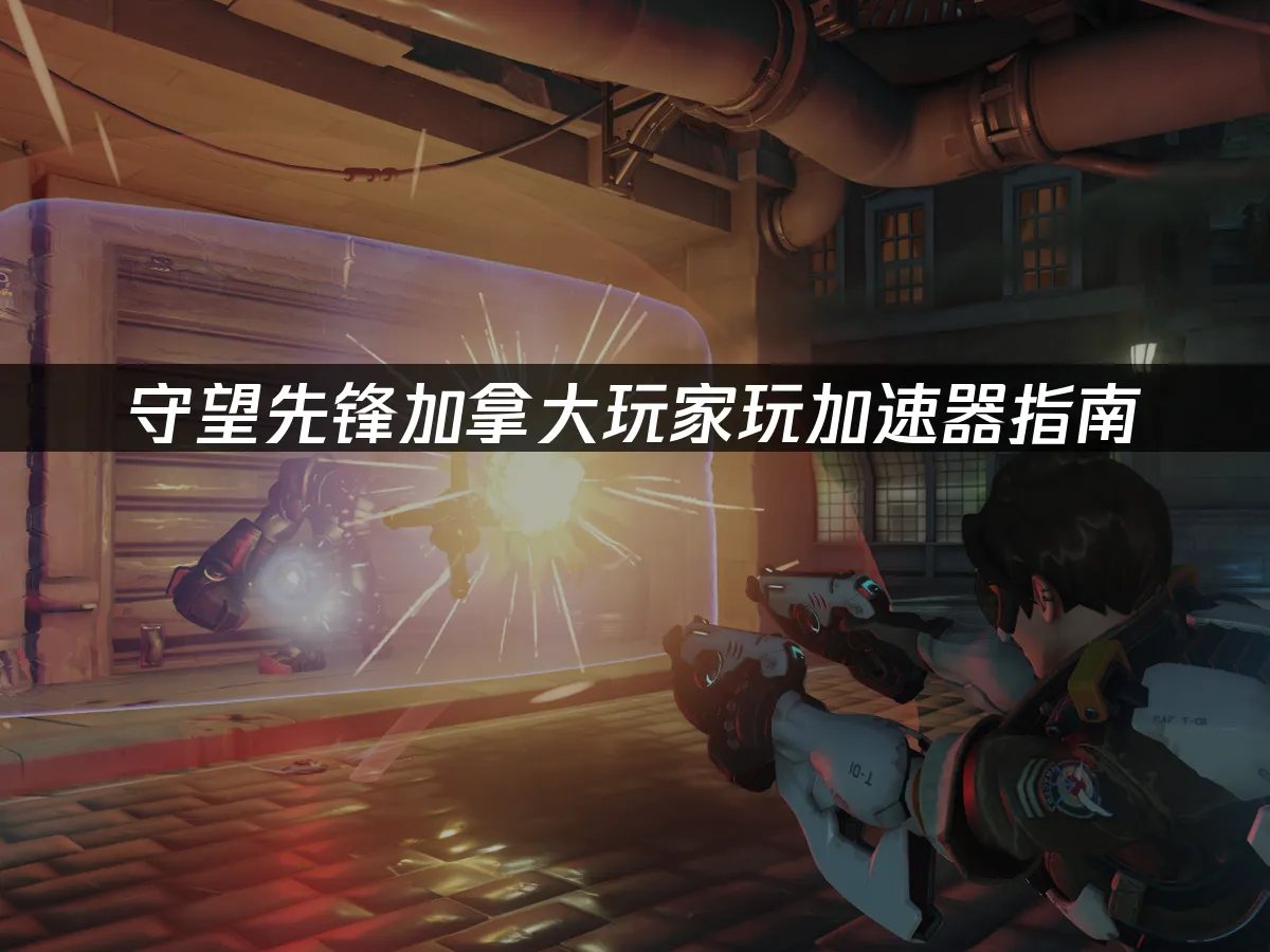 守望先锋游戏封面