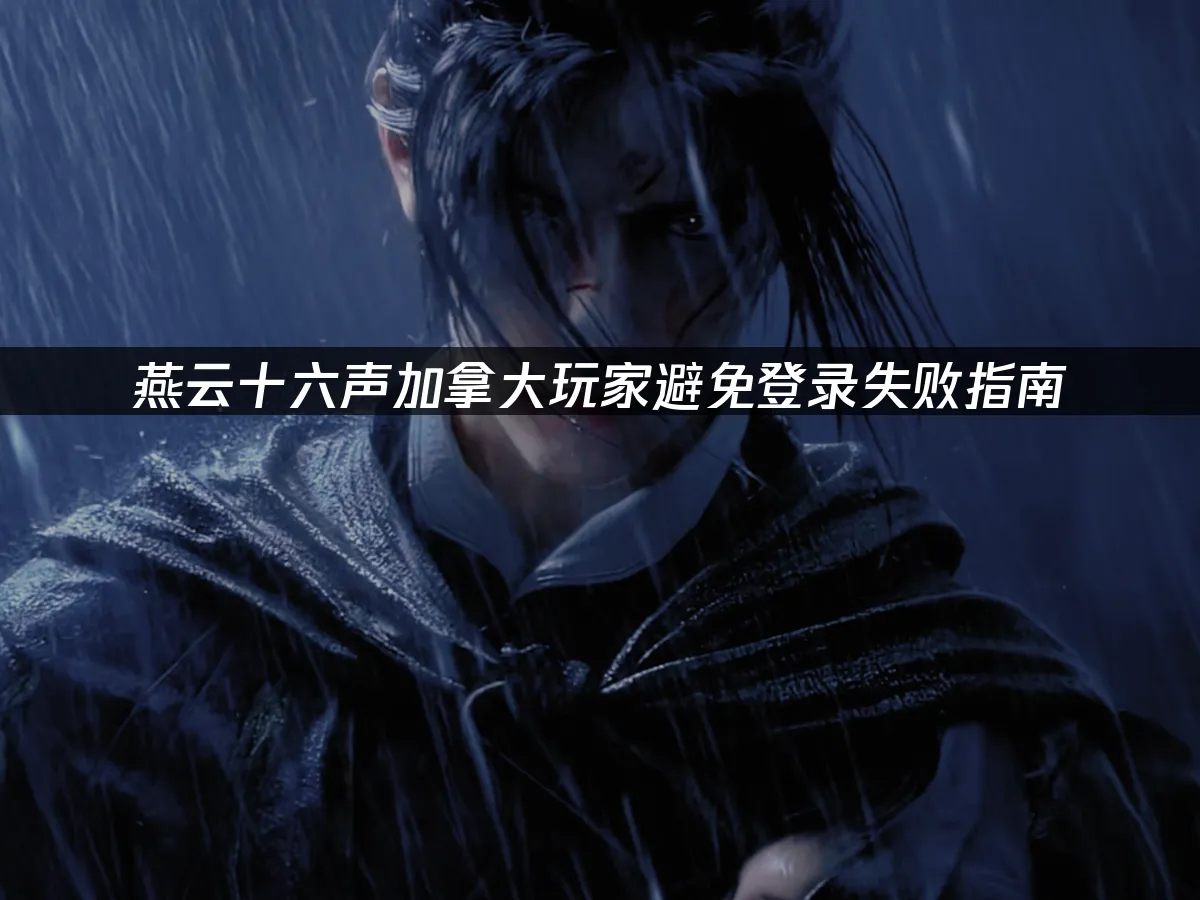 燕云十六声游戏封面